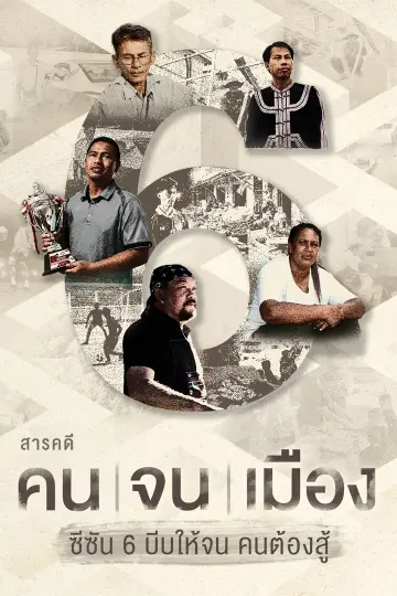คนจนเมือง ซีซัน 2
