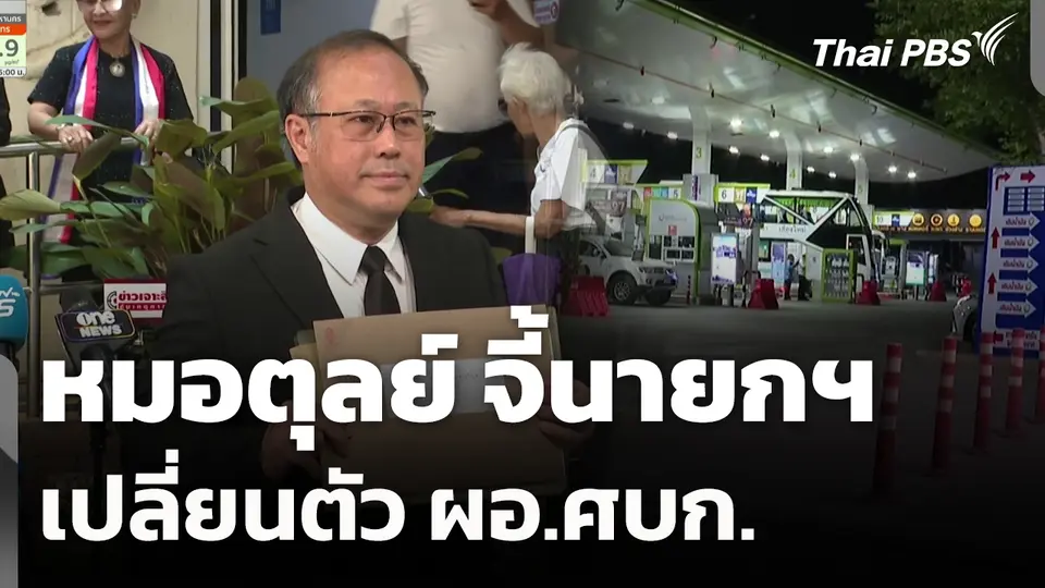 หมอตุลย์ จี้นายกฯ เปลี่ยนตัว ผอ.ศบก. 