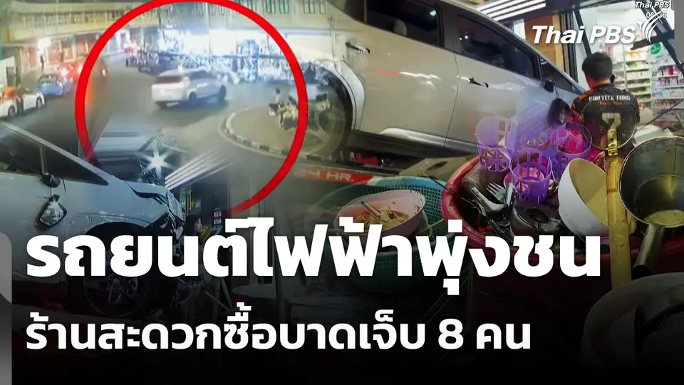 รถยนต์ไฟฟ้าพุ่งชนร้านสะดวกซื้อบาดเจ็บ 8 คน