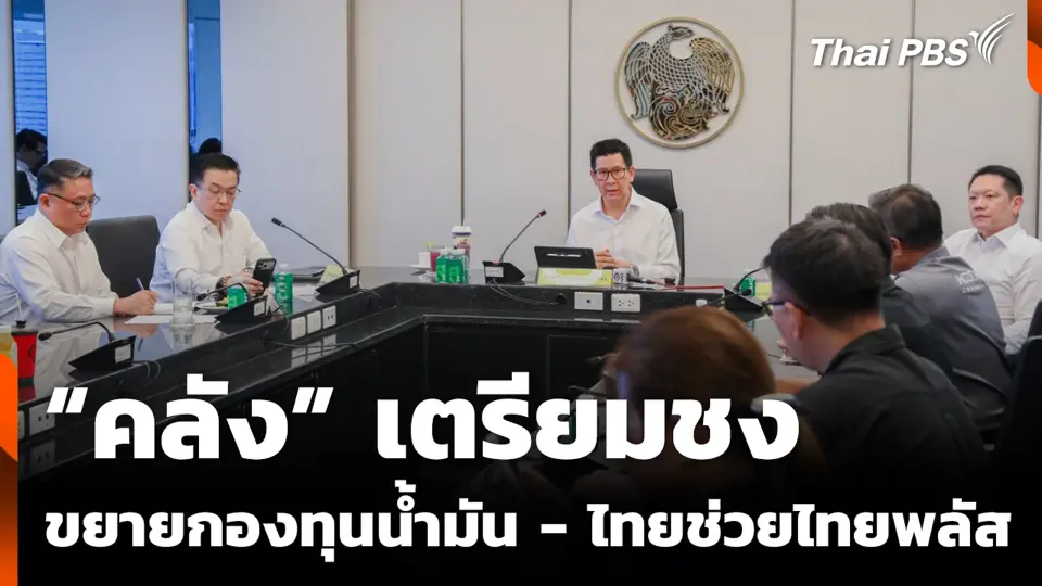 “คลัง” เตรียมชง ขยายกองทุนน้ำมัน - ไทยช่วยไทยพลัส
