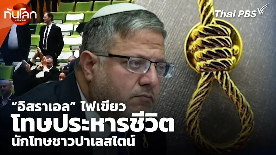 “อิสราเอล” ไฟเขียว โทษประหารชีวิต นักโทษชาวปาเลสไตน์