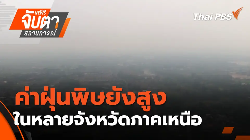 จับตาสถานการณ์