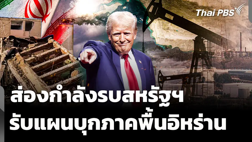 ส่องกำลังรบสหรัฐฯ รับแผนบุกภาคพื้นอิหร่าน