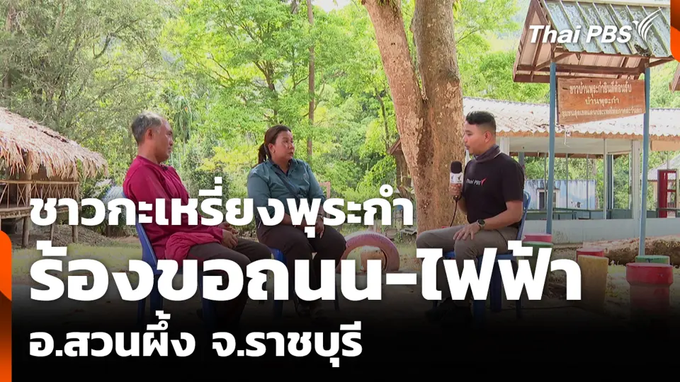 ชาวกะเหรี่ยงพุระกำ ร้องขอถนน-ไฟฟ้า อ.สวนผึ้ง จ.ราชบุรี