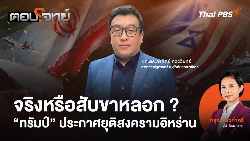 จริงหรือสับขาหลอก ? "ทรัมป์" ประกาศยุติสงครามอิหร่าน