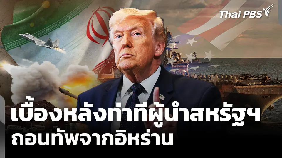 เบื้องหลังท่าทีผู้นำสหรัฐฯ ส่งสัญญาณถอนทัพจากอิหร่าน