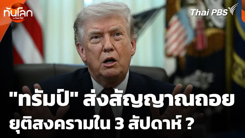 "โดนัลด์ ทรัมป์" ส่งสัญญาณถอย ยุติสงครามใน 3 สัปดาห์ ?