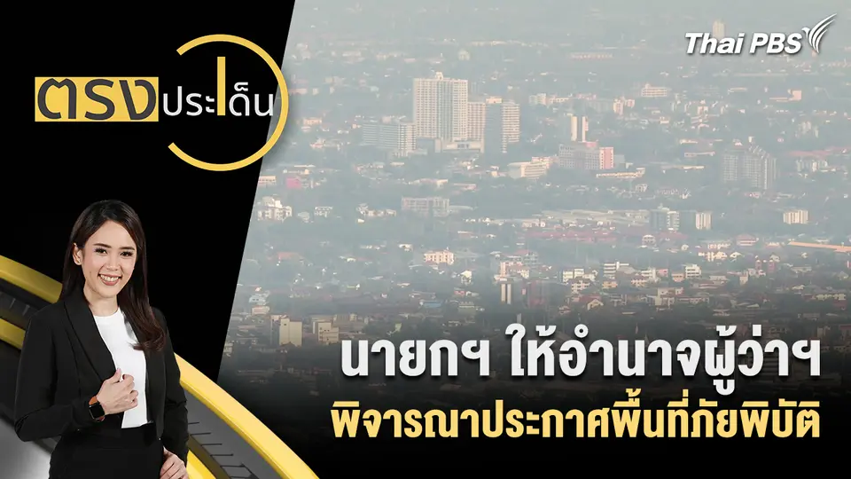 ตรงประเด็น