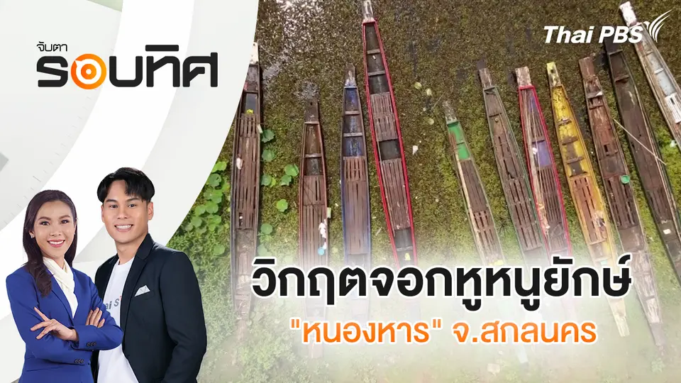 จับตารอบทิศ