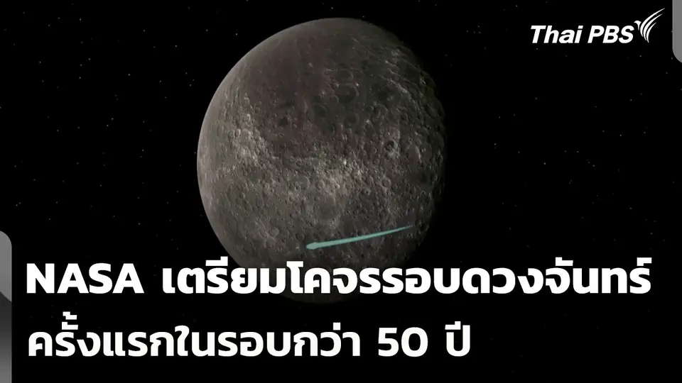 NASA เตรียมโคจรรอบดวงจันทร์ครั้งแรกในรอบกว่า 50 ปี