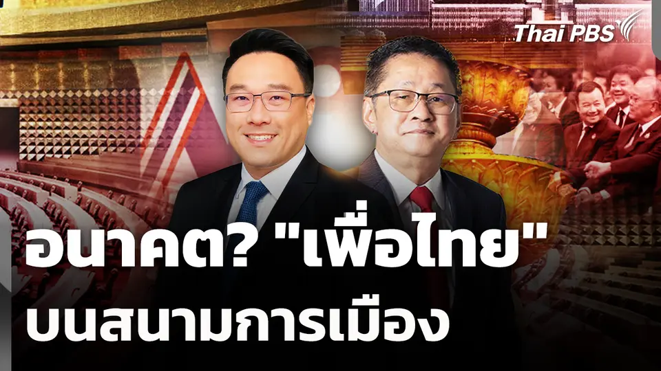 อนาคต? "เพื่อไทย" บนสนามการเมือง 