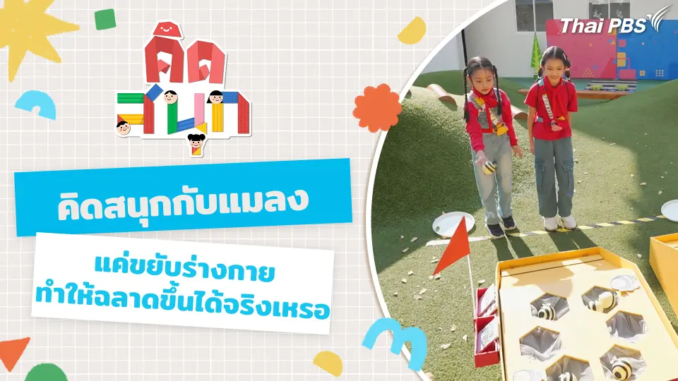 คิดสนุกกับแมลง และไขข้อสงสัยแค่ขยับร่างกาย...ทำให้ฉลาดขึ้นได้จริงเหรอ