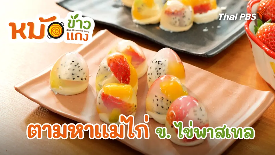 ตามหาแม่ไก่ ข. ไข่พาสเทล