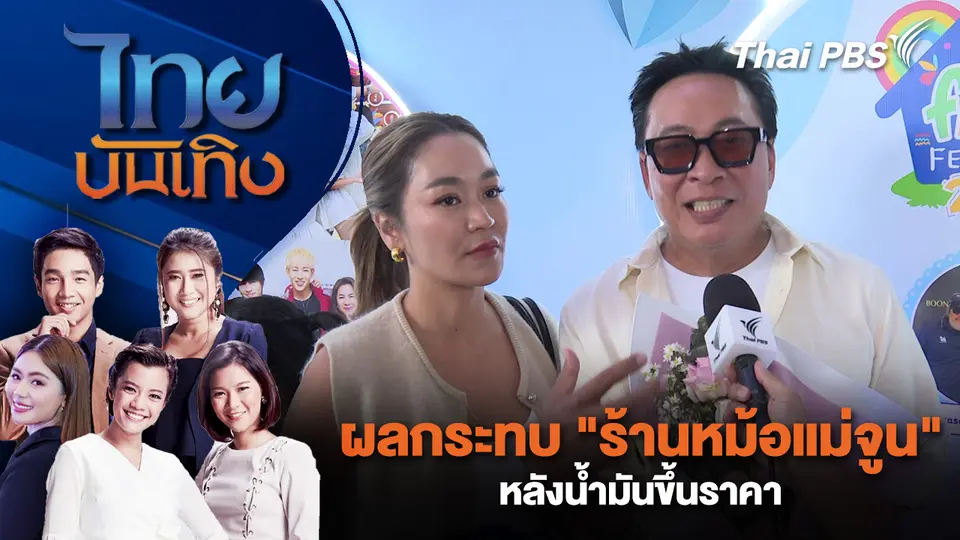 ไทยบันเทิง