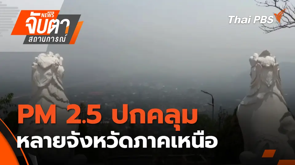 จับตาสถานการณ์