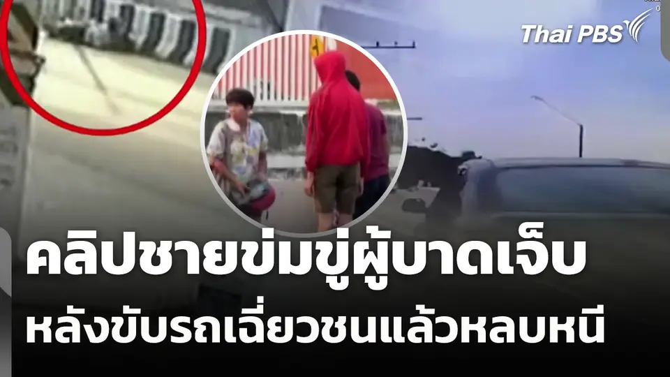 คลิปชายข่มขู่ผู้บาดเจ็บ หลังขับรถเฉี่ยวชนแล้วหลบหนี 