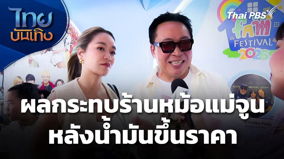 ผลกระทบ "ร้านหม้อแม่จูน" หลังน้ำมันขึ้นราคา
