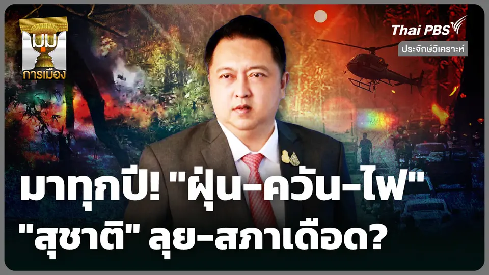 มาทุกปี! "ฝุ่น-ควัน-ไฟ" ส่ง "สุชาติ" ลุย-สภาเดือด?