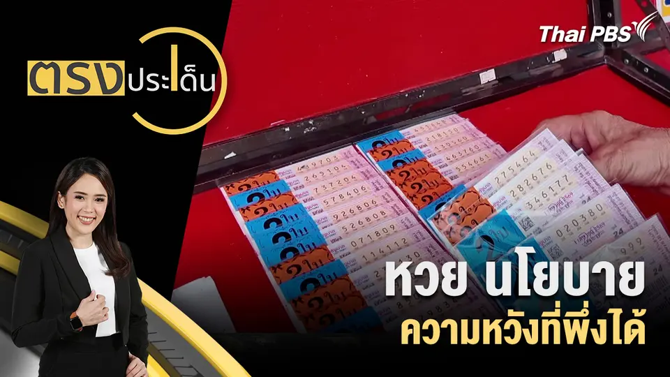 ตรงประเด็น