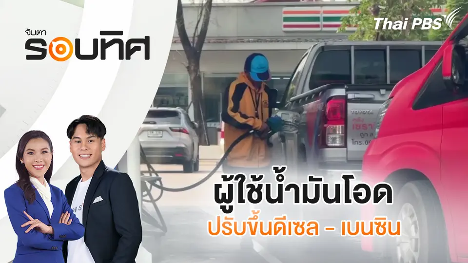 จับตารอบทิศ