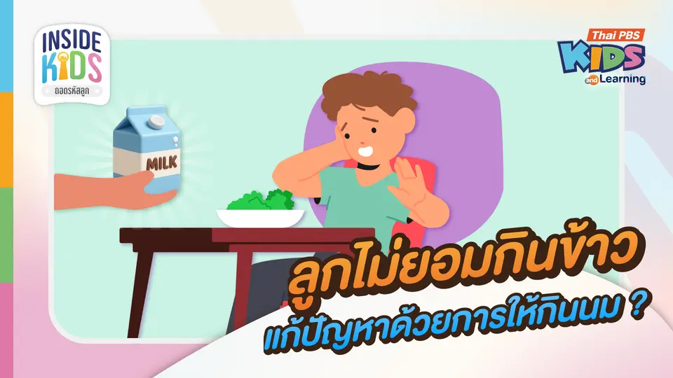 สรุปวิกฤตเด็กไทย 'อ้วน-ขาดสารอาหาร' และวิธีรับมือลูกวัยเตาะแตะกินยาก
