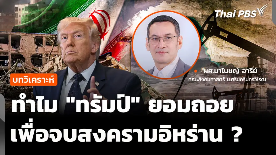 วิเคราะห์ : "ทรัมป์" ยอมถอย เพื่อจบสงครามอิหร่าน ?