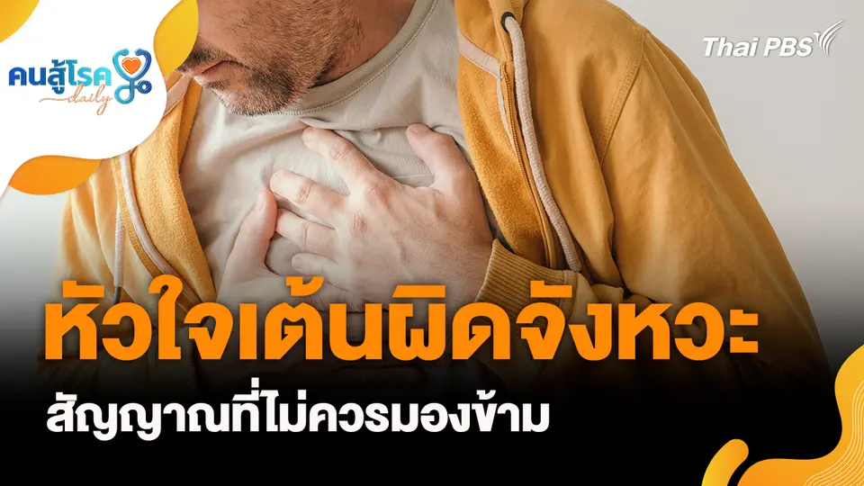 หัวใจเต้นผิดจังหวะ สัญญาณที่ไม่ควรมองข้าม