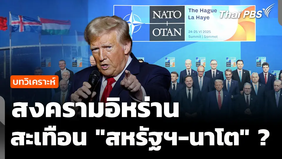 สงครามอิหร่าน สะบั้นสัมพันธ์ "สหรัฐฯ-นาโต" ? 