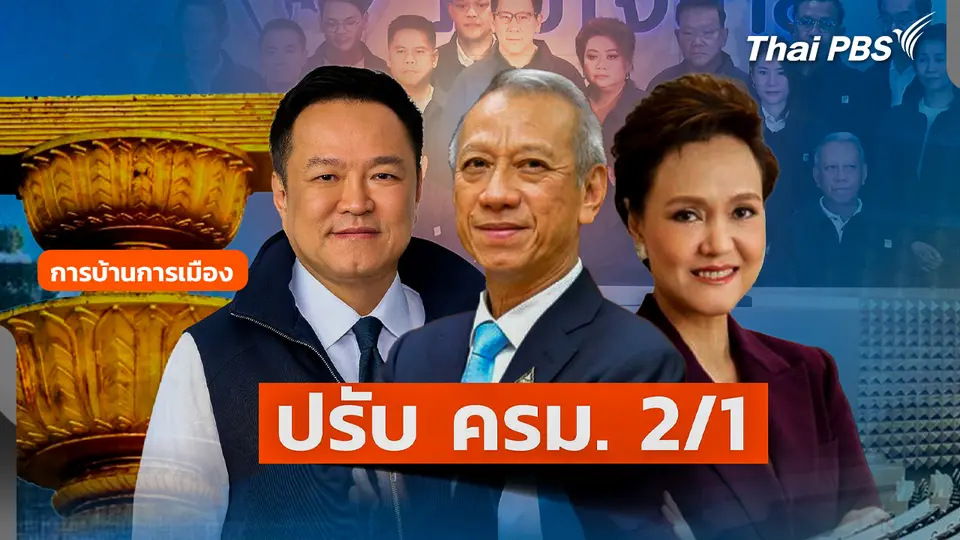 การบ้านการเมือง : ปรับ ครม. 2/1