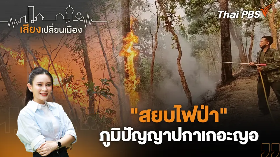 เสียงเปลี่ยนเมือง