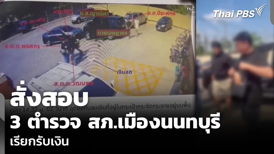 สั่งสอบ 3 ตำรวจ สภ.เมืองนนทบุรี เรียกรับเงิน