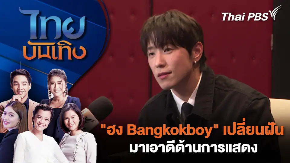 ไทยบันเทิง