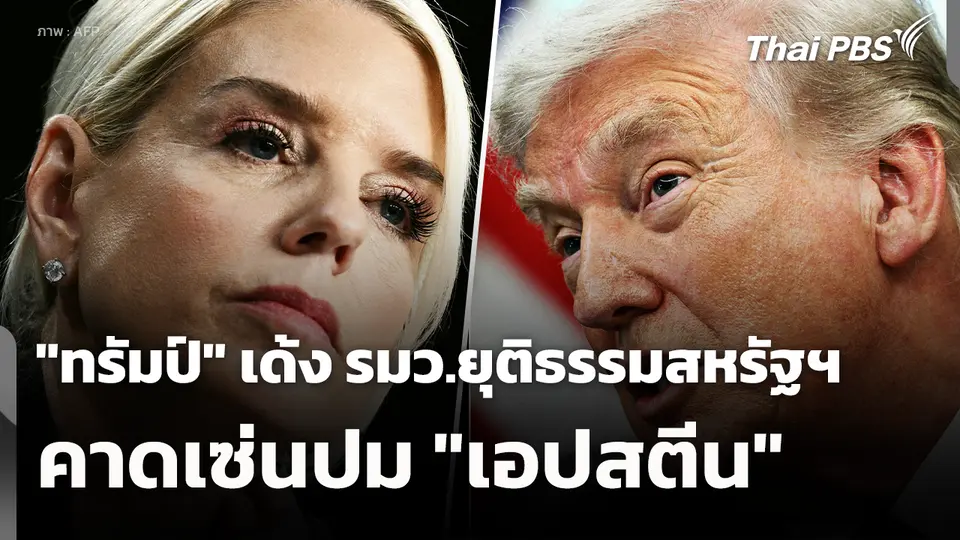 "ทรัมป์" เด้ง รมว.ยุติธรรมสหรัฐฯ คาดเซ่นปม "เอปสตีน"