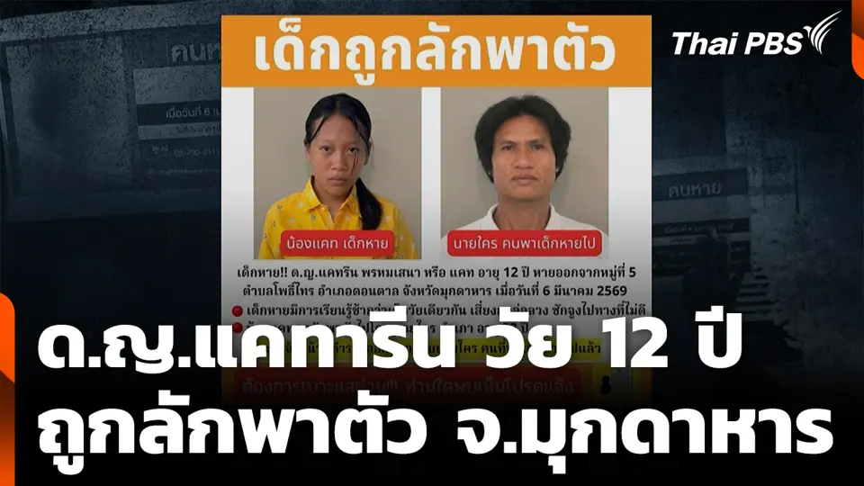 ด.ญ.แคทารีน วัย 12 ปี ถูกลักพาตัว จ.มุกดาหาร