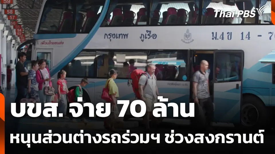 บขส. จ่าย 70 ล้าน หนุนส่วนต่างรถร่วมฯ ช่วงสงกรานต์