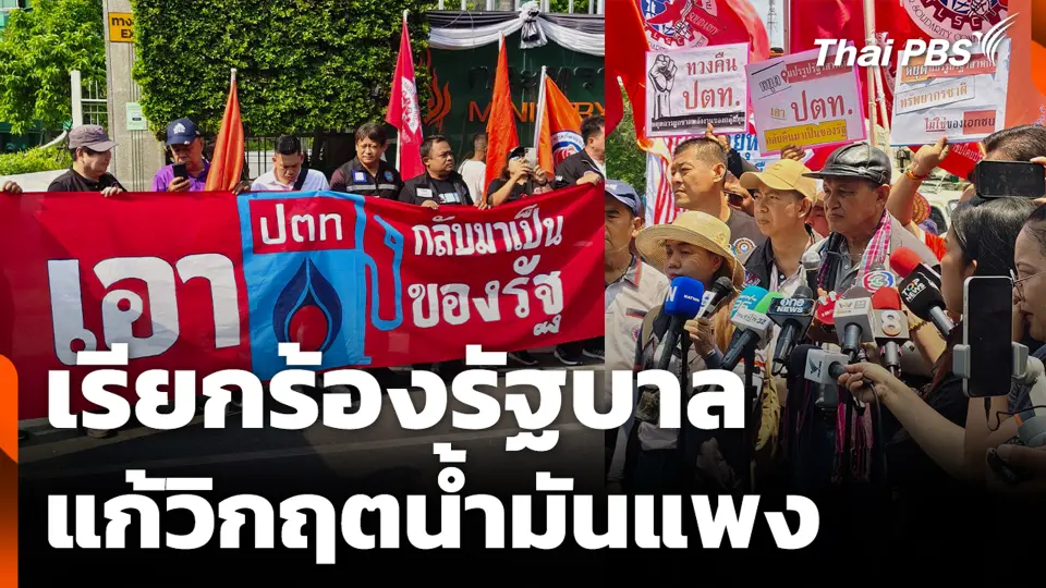 เรียกร้องรัฐบาล แก้วิกฤตน้ำมันแพง