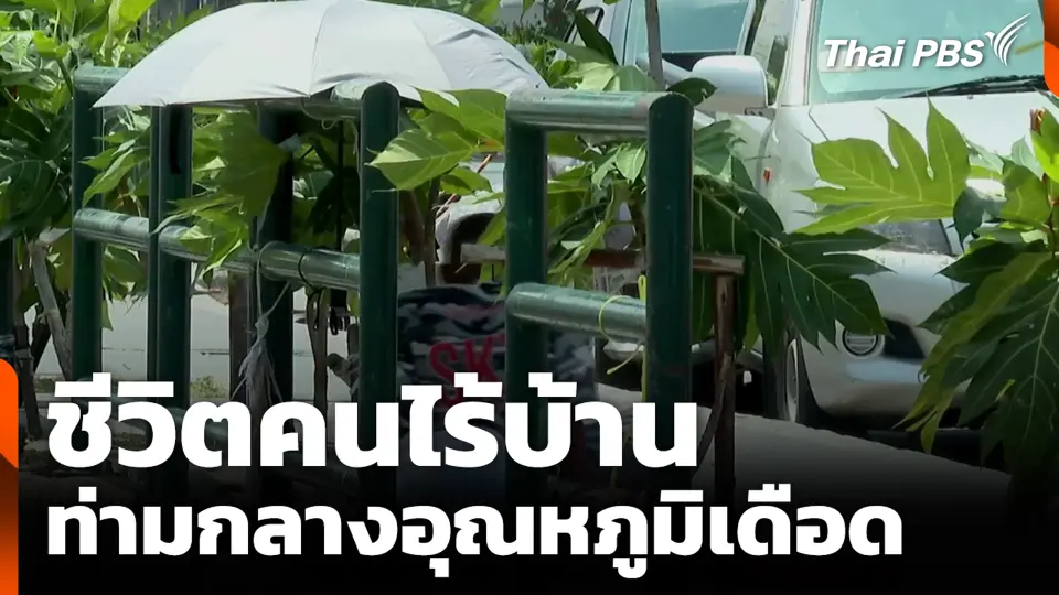 ชีวิตคนไร้บ้าน ท่ามกลางอุณหภูมิเดือด