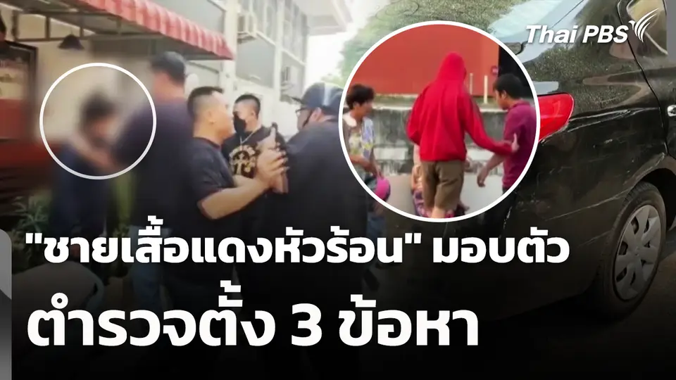 "ชายเสื้อแดงหัวร้อน" มอบตัว ตำรวจตั้ง 3 ข้อหา