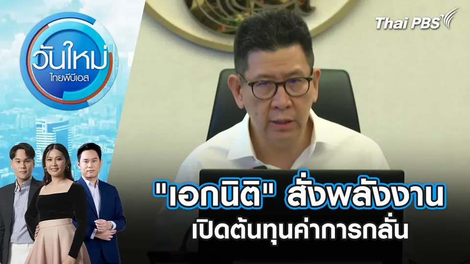 วันใหม่  ไทยพีบีเอส