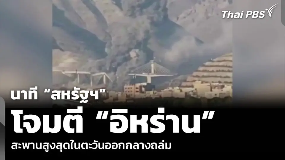 นาที “สหรัฐฯ” โจมตี “อิหร่าน” สะพานสูงสุดในตะวันออกกลางถล่ม