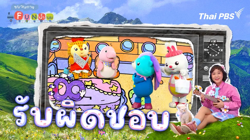 รับผิดชอบ