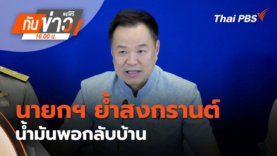 ทันข่าว 16.00 น.