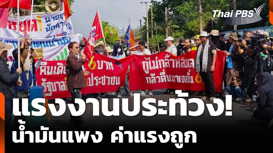 แรงงานประท้วง! น้ำมันแพง ค่าแรงถูก