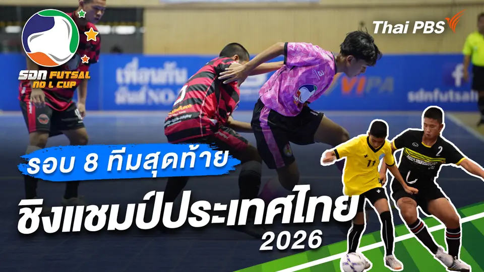 รอบ 8 ทีมสุดท้าย ชิงแชมป์ประเทศไทย 2026