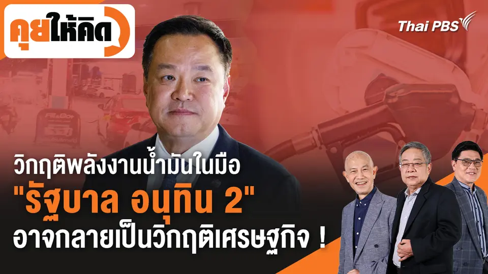 วิกฤติพลังงานน้ำมันในมือ "รัฐบาล อนุทิน 2" อาจกลายเป็นวิกฤติเศรษฐกิจ !
