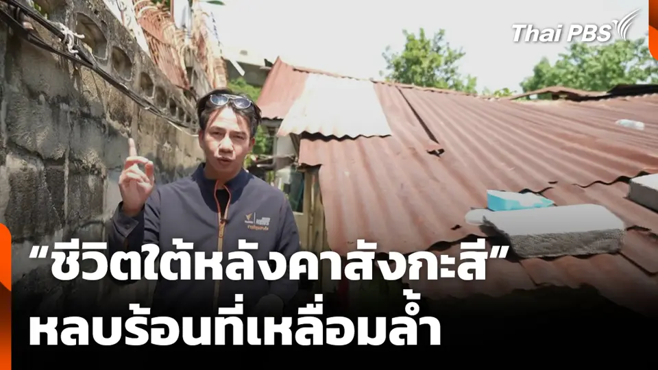 “ชีวิตใต้หลังคาสังกะสี” หลบร้อนที่เหลื่อมล้ำ