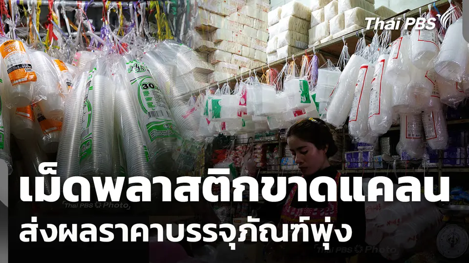 เม็ดพลาสติกขาดแคลนส่งผลราคาบรรจุภัณฑ์พุ่ง