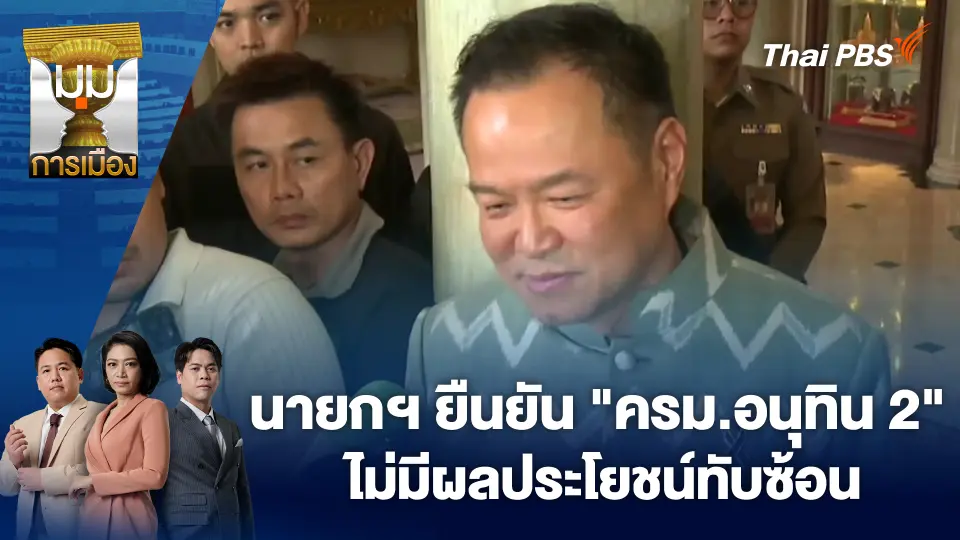 นายกฯ ยืนยัน "ครม.อนุทิน 2" ไม่มีผลประโยชน์ทับซ้อน | 3 เม.ย. 69