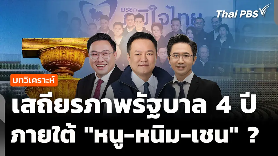 เสถียรภาพรัฐบาล 4 ปี "หนู-หนิม-เชน" รอดหรือร่วง ? 