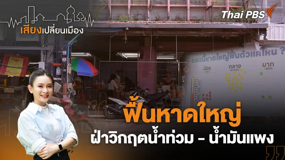 เสียงเปลี่ยนเมือง